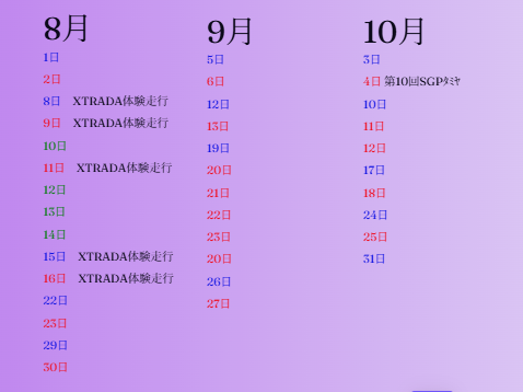siehq7hgTbG7ymu's tweet photo. ★8月9月10月走行カレンダー★
8月お盆期間中はXTRADA体験走行会、10月には10回目となるSGPタミヤを開催いたします。
夏本番なので熱中症対策お願いいたします。 https://t.co/FrU65OV2oz