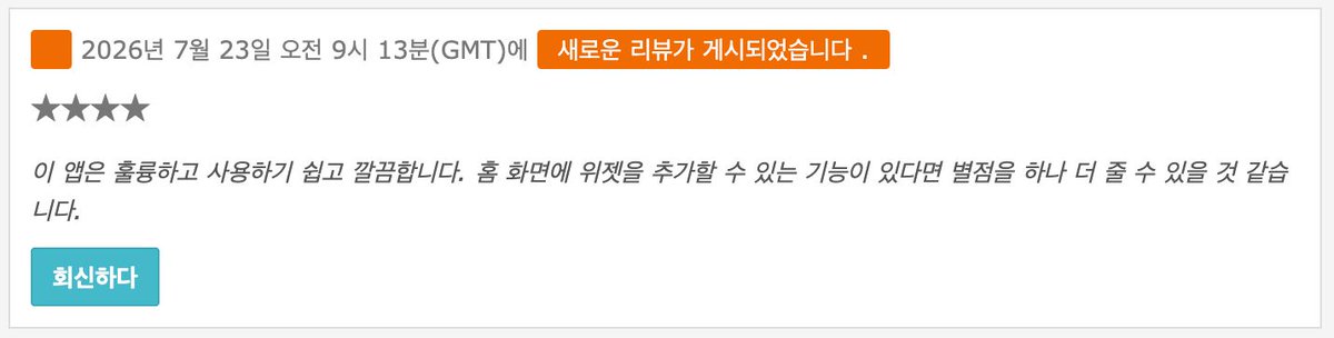 seonggoos's tweet photo. 기능을 추가할 때 시장 조사, 가설 수립 다 중요하지만 역시 사용자 피드백이 제일 중요하죠.

별점 4개를 준 리뷰에 "위젯 기능을 추가해 주면 1개 더 주겠다"는 말이 있었습니다.

이러면 안 만들 수가 없죠.

바로 개발 시작합니다. https://t.co/jl8j7Yc8G7