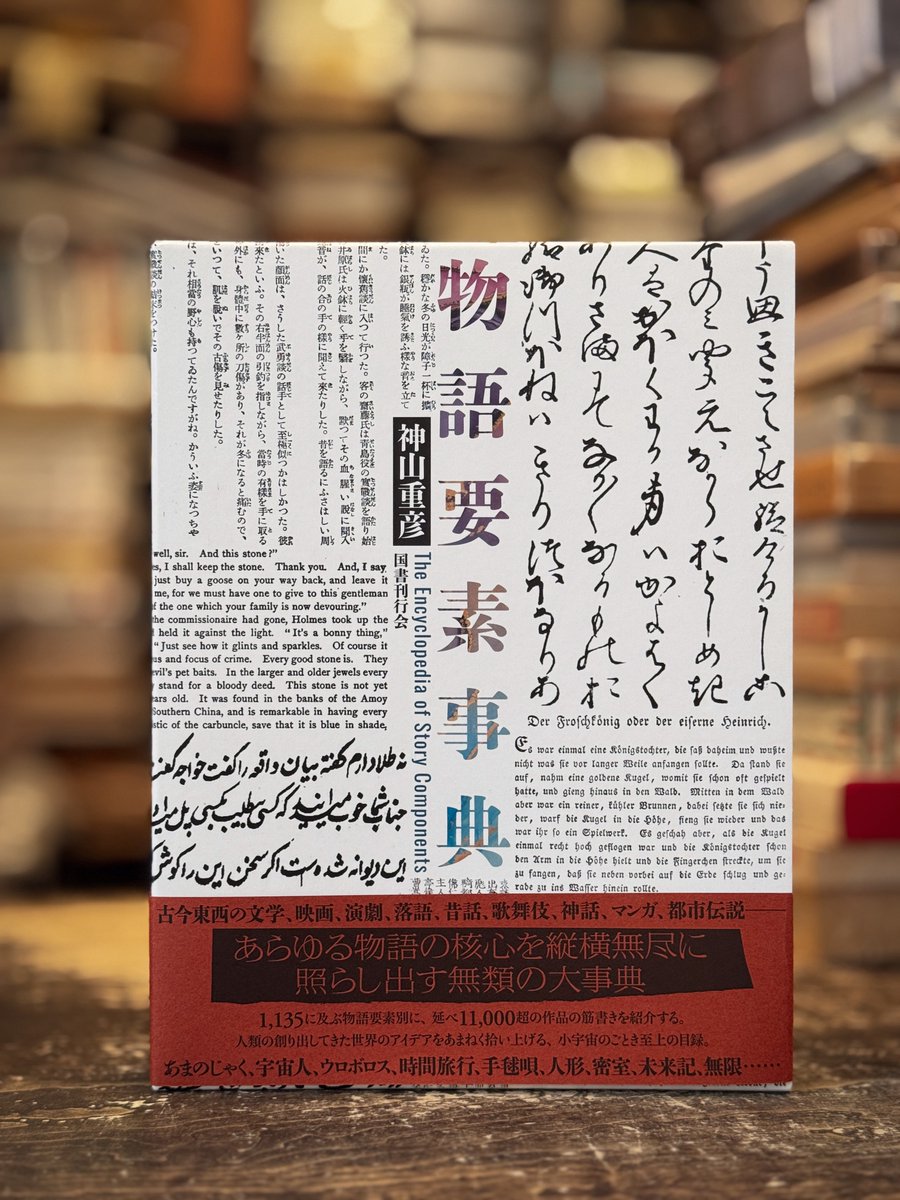 りんてん舎オープンしています。 神山重彦『物語要素事典』。
