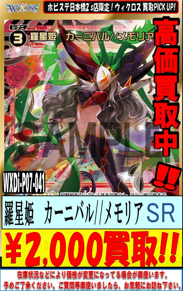 ウィクロス ピックアップ買取更新✨ 羅星姫 カーニバル//メモリア(SR