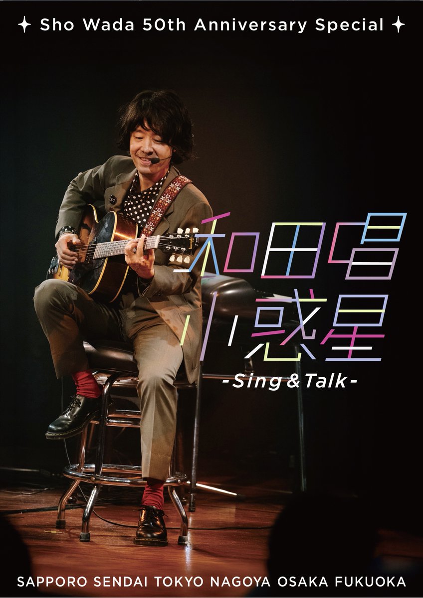TRICERA_BAND's tweet photo. 【この秋開催決定】「和田唱小惑星 -Sing&amp;Talk-」公演詳細は本日1800に発表いたします！ https://t.co/1jEGwpVhMv