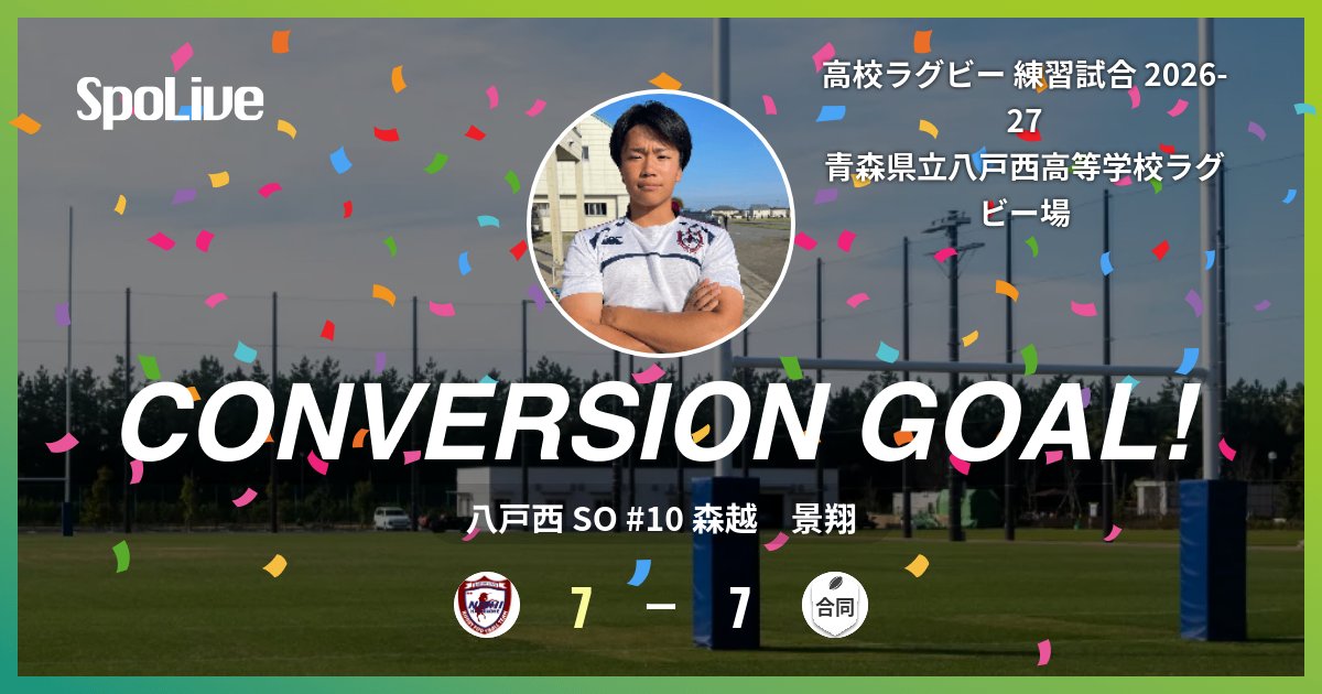 hachinishi_rfc's tweet photo. 10分 (八 7 - 7 合) 八戸西の森越　景翔選手のコンバージョンゴールです！

#SpoLive https://t.co/stk4j7c7w0