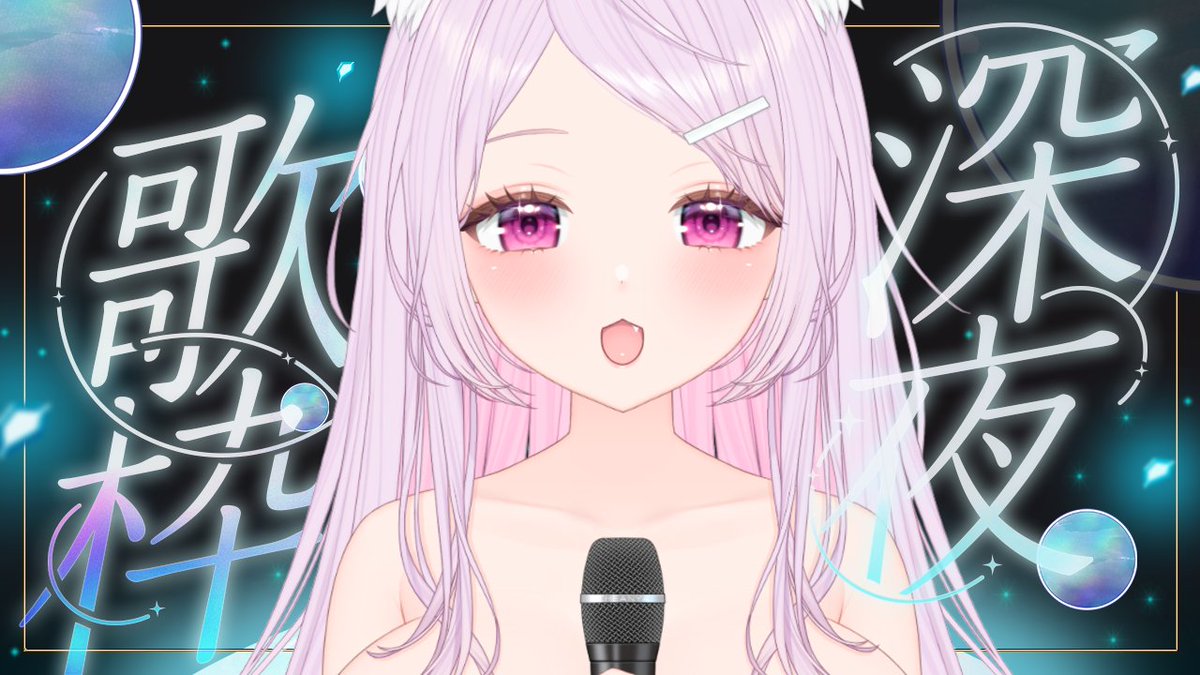 theanyavtuber's tweet photo. 📢7/27(月)21：00～歌枠🎤🎵　
https://t.co/t0bvezrE4Y

セットリストはこんなイメージ💕
他にもリクエストOKだよ～🎙👇

会いたい
歌：シグナルP feat. 初音ミク
作詞・作曲：シグナルP

革命道中
歌：アイナ・ジ・エンド
作詞・作曲：アイナ・ジ・エンド、Shin Sakiura
主題歌：TVアニメ『ダンダダン』第2期 オープニングテーマ 

ACUTE
歌：初音ミク・巡音ルカ・KAITO
作詞・作曲：WhiteFlame

もう恋なんてしない
歌：槇原敬之
作詞・作曲：槇原敬之
主題歌ED：フジテレビ系ドラマ『子供が寝たあとで』

promise
歌：広瀬香美
作詞・作曲：広瀬香美
主題歌：アルペン「'97 Winter」CMソング 

Walking with you
歌：Novelbright
作詞：竹中雄大
作曲：雄大・沖聡次郎

恋はスリル、ショック、サスペンス
歌：愛内里菜
作詞：愛内里菜
作曲：大野愛果
主題歌：TVアニメ『名探偵コナン』オープニングテーマ  

ダイアモンド クレバス
歌：シェリル・ノーム starring May'n
作詞：hal
作曲：菅野よう子
主題歌：TVアニメ『マクロスF』挿入歌・エンディングテーマ 

星間飛行
歌：ランカ・リー＝中島愛
作詞：松本隆
作曲：菅野よう子
主題歌：TVアニメ『マクロスF』挿入歌  

逆光のフリューゲル
歌：ツヴァイウィング
（風鳴翼：水樹奈々、天羽奏：高山みなみ）
作詞・作曲：上松範康（Elements Garden）
主題歌：TVアニメ『戦姫絶唱シンフォギア』挿入歌 

Believe in my existence
歌：JAM Project
作詞・作曲：影山ヒロノブ
主題歌：TVアニメ『カードファイト!! ヴァンガード』オープニングテーマ 

W/X/Y
歌：Tani Yuuki
作詞・作曲：Tani Yuuki

この空がトリガー
歌：＝LOVE
作詞：指原莉乃
作曲：中村瑛彦

あの子コンプレックス
歌：＝LOVE
作詞：指原莉乃
作曲：ArmySlick

THUNDERBIRD
歌：T.M.Revolution
作詞：井上秋緒
作曲・編曲：浅倉大介

(敬称略)　#歌ってみた　#歌い手さんMIX師さん絵師さん動画師さんとＰさん繋がりたい