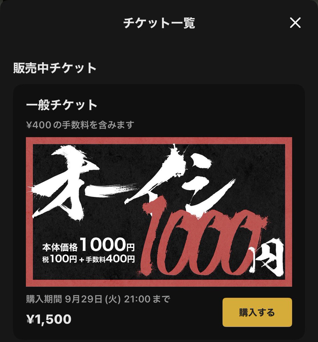 kou_25_2002's tweet photo. 配信チケットの表示が
しっかりとカタカナと漢字で分けている👏
てか、表示がかっこいい😎
あと、金額が
手数料含め1500円なのか...安！🙄
2日間で3000円？！
今って、令和だよね？ https://t.co/E8dZGrtKgL