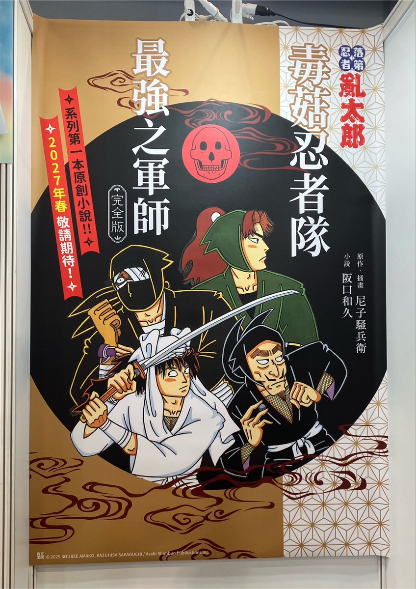 suwae_chu's tweet photo. 今回の台北漫画博覧会、
尼子先生のご登壇以外で一番嬉しかったニュースは、
『最強の軍師』の小説の翻訳出版が発表された! https://t.co/8DyuRAZIPY