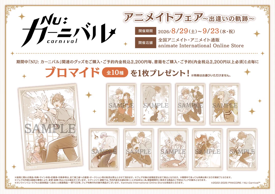 【在庫処分】【3枚セット】カーニヴァル ブロマイド カーニバル 株式会社アニメイト در X: «＜8/29＞より開催！ 【『NU: カーニバル