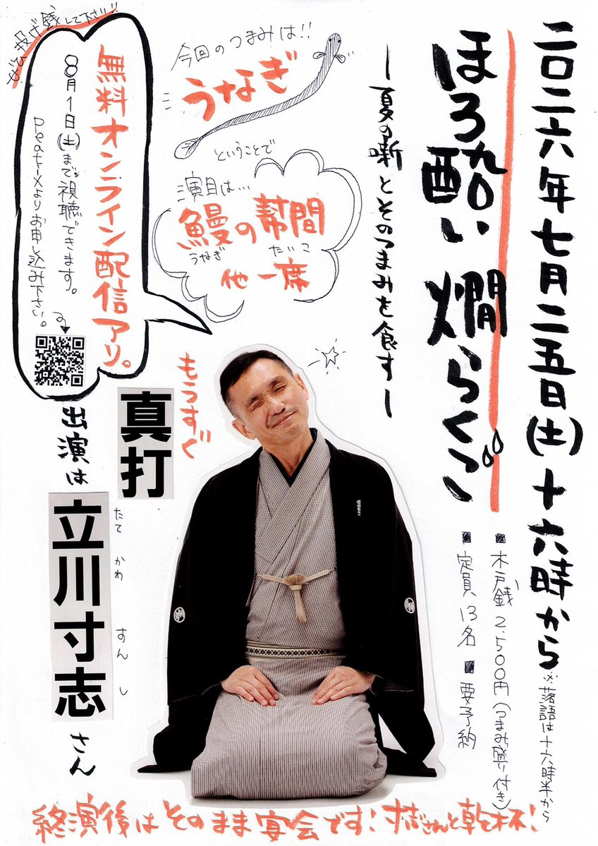 okaminanisiten's tweet photo. 【本日は落語会！満席！ぜひ配信で！】
こんにちは
7/25(土)は落語会！

出演は立川寸志さん
＠tatekawasunshi 

落語に出てくる食べ物を実際に食べてみよう！がテーマです。

今回はウナギ

ありがたい事に満席につき
よければ無料配信でご覧ください。
https://t.co/N57Ro8xuGz
↑コチラより https://t.co/D8Tt2RQwsh