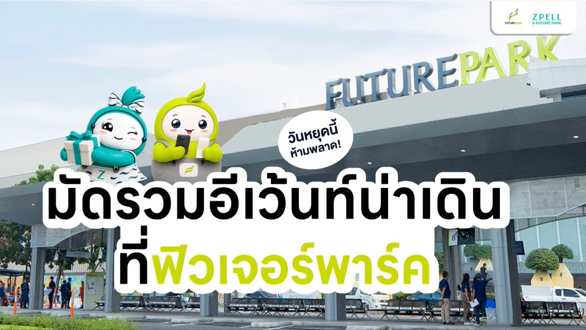 futurepark's tweet photo. 🎉 วันห���ุดนี้ห้ามพลาด! รวมอีเวนต์สุดปัง! ที่ฟิวเจอร์พาร์คและสเปลล์ 🥳 

#FutureParkZPELL #มัดรวมอีเว้นท์ https://t.co/JJ5Ts9Lf90