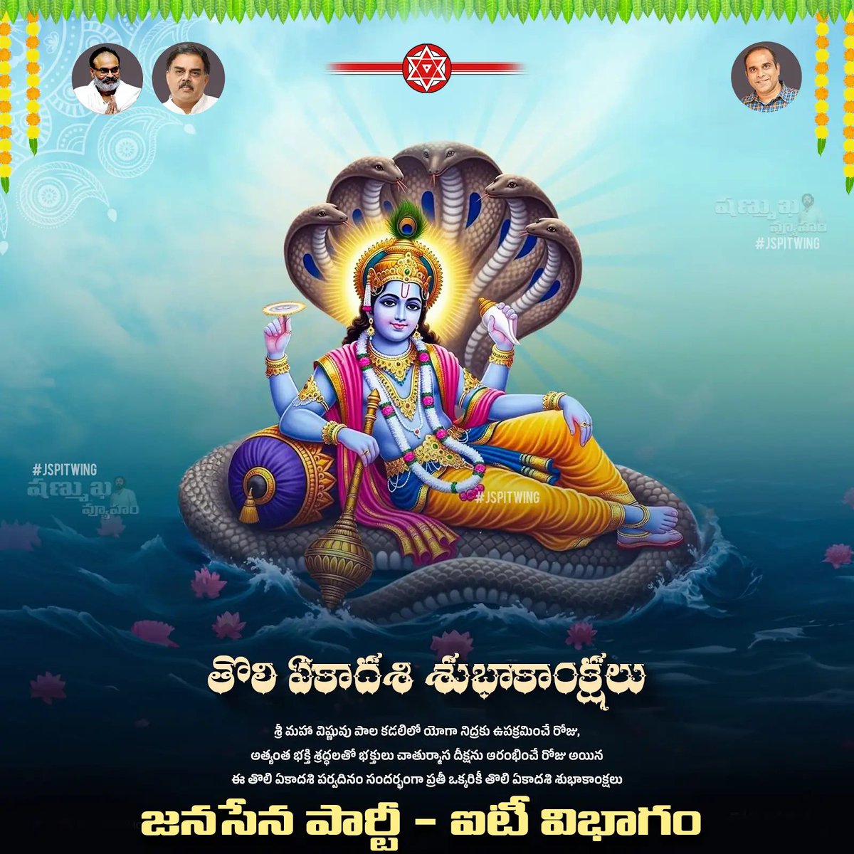 ITWingJSP's tweet photo. శ్రీ మహా విష్ణువుకు అత్యంత ప్రీతిపాత్రమైన రోజు, భక్తులందరూ అత్యంత భక్తి శ్రద్ధలతో చాతుర్మాస దీక్షలు ప్రారంభించే తొలి ఏకాదశి పర్వదినం సందర్భంగా, ప్రజలందరిపై దేవదేవుడి ఆశీస్సులు ఉండాలని, రాష్ట్రం సుభిక్షంగా ఉండాలని ప్రార్థిస్తూ, తొలి ఏకాదశి శుభాకాంక్షలు.

#ToliEkadashi https://t.co/8lCxCn9fnc