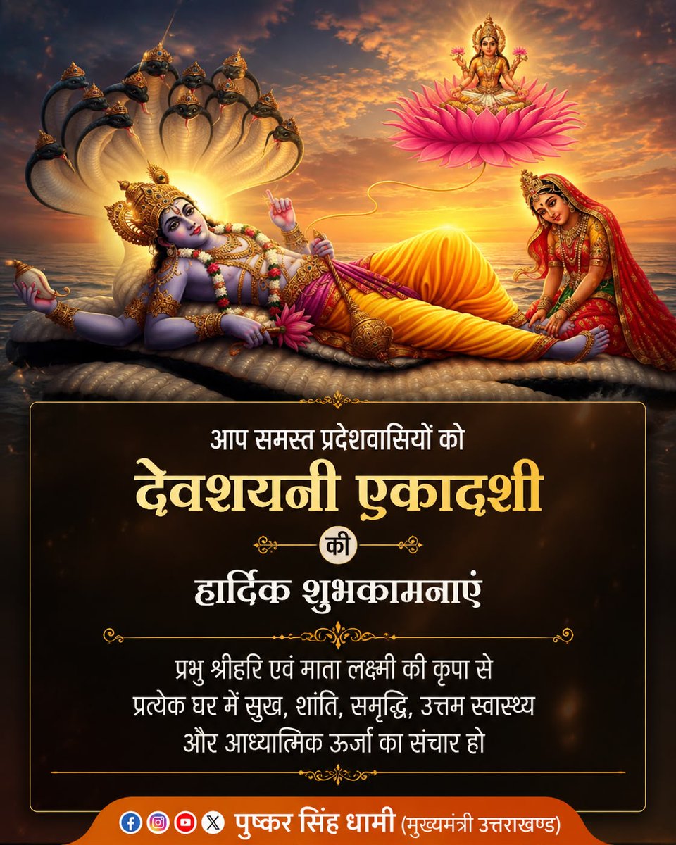pushkardhami's tweet photo. आप सभी को देवशयनी एकादशी की हार्दिक शुभकामनाएँ। यह भगवान श्रीहरि विष्णु के योगनिद्रा में प्रवेश का पावन पर्व है। यह दिवस हमें श्रद्धा, संयम, सेवा और सत्कर्म के मार्ग पर चलने की प्रेरणा देता है। 

भगवान श्रीहरि विष्णु एवं माता लक्ष्मी की कृपा से प्रत्येक परिवार में सुख, शांति, समृद्धि और मंगल का वास हो, ऐसी कामना करता हूं।