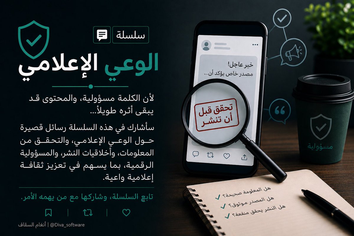 Diva_software's tweet photo. 🛡️سلسلة #الوعي_الإعلامي

لأن الكلمة مسؤولية، والمحتوى قد يبقى أثره طويلًا…

في هذه السلسلة سأشارك رسائل قصيرة حول الوعي الإعلامي، والتحقق من المعلومات، وأخلاقيات النشر، والمسؤولية الرقمية، بما يسهم في تعزيز ثقافة إعلامية واعية.

تابع السلسلة، وشاركها مع من يهمه الأمر. 🇸🇦 https://t.co/3B13maouom