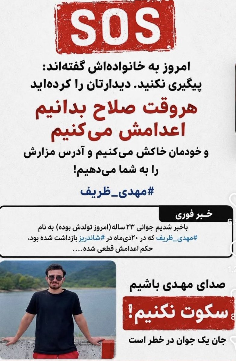 HastiGh4's tweet photo. #صدای_بیصدایان_باشیم 
امروز به خانواده #مهدی_ظریف جوان ۲۳ ساله که در شاندیز بازداشت شده گفته اند: پيگیری نكنيد. ديدارتان را كرده ايد هروقت صلاح بدانيم اعدامش مى كنيم وخودمان خاكش مى كنيم و آدرس مزارش را به شما مى دهيم!😡😔
#مهدى_ظريف
#IranMassacre‌2026 https://t.co/8PjG3qITmC