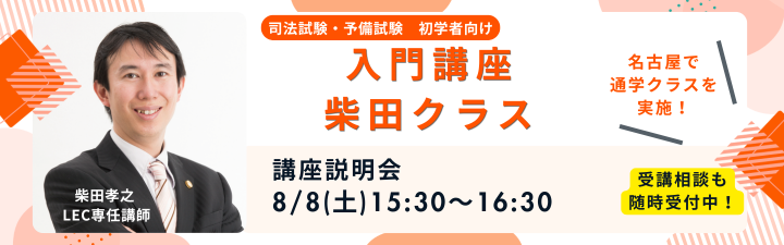 LEC_nagoya's tweet photo. ＼夏・秋から司法試験を目指す！／
#司法試験 #予備試験 初学者向け
✨入門講座＜柴田クラス＞受講受付中✨

【講座説明会】
秋から始める！入門＜柴田クラス＞の全貌大公開
8/8(土)15:30～16:30

来校は予約不要・Zoomは事前エントリーが必要です！ https://t.co/UckieuM2nT