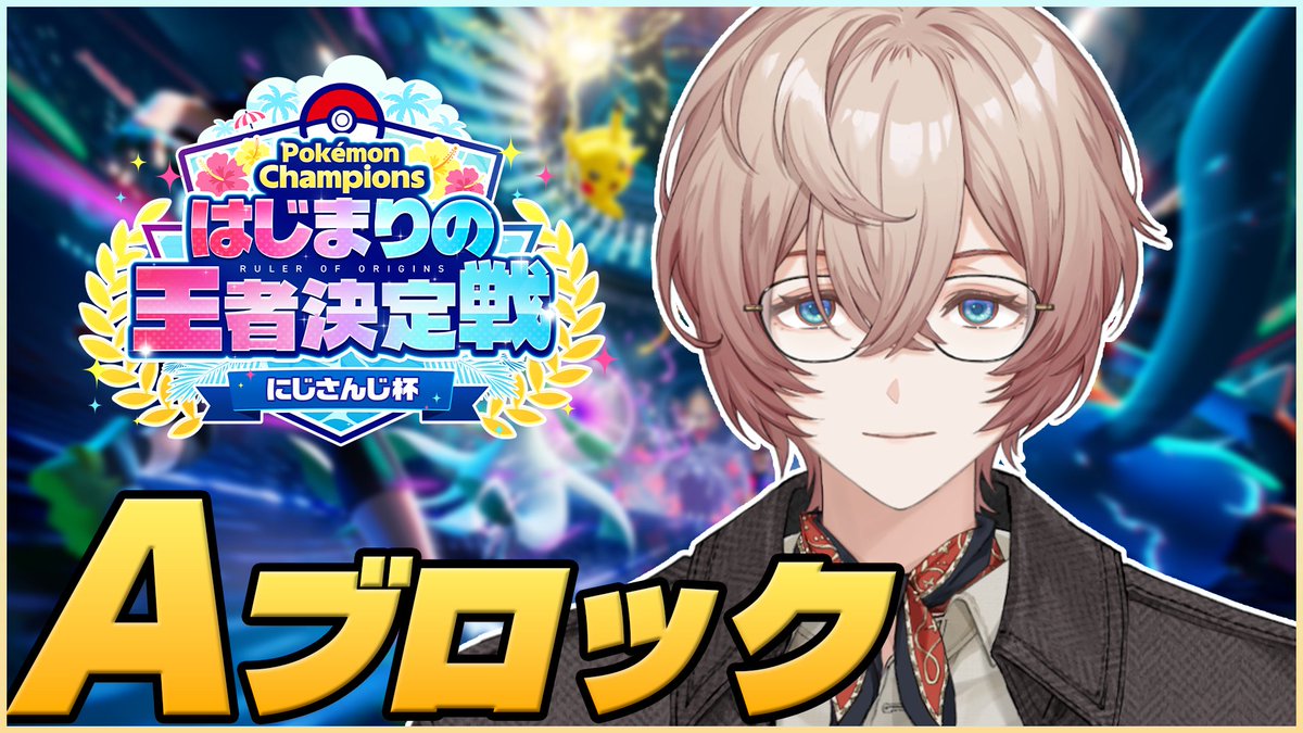 Eita_2434's tweet photo. 配信開始！！！
本番Aブロックいくぞおおおおお！！！

【Pokémon Champions】ついに来た王者のしるしを授かる日 ~予選Aブロック~ #ポケチャンにじさんじ杯【九里詠太 / にじさんじ】 https://t.co/ddRQuUm9TN @YouTubeより https://t.co/5yZWHdoKv6