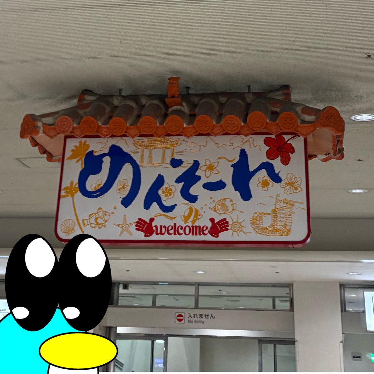 00_penguin's tweet photo. 沖縄来ましタワー https://t.co/Yy3edRdrJG