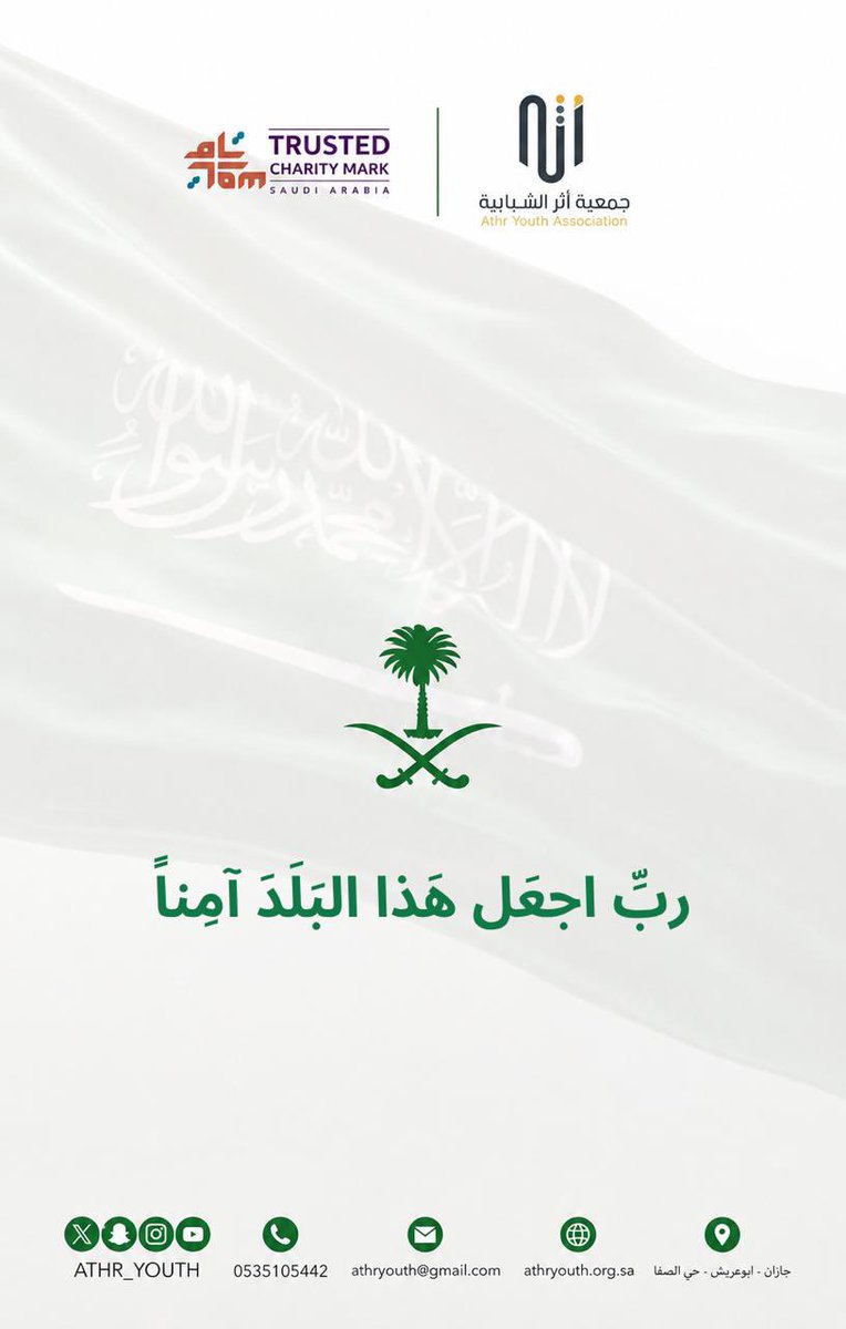 Athr_youth's tweet photo. ربِّ اجعَل هَذا البَلَدَ آمِناً)

#جمعية_أثر_الشبابية https://t.co/Z7plYOxdqC