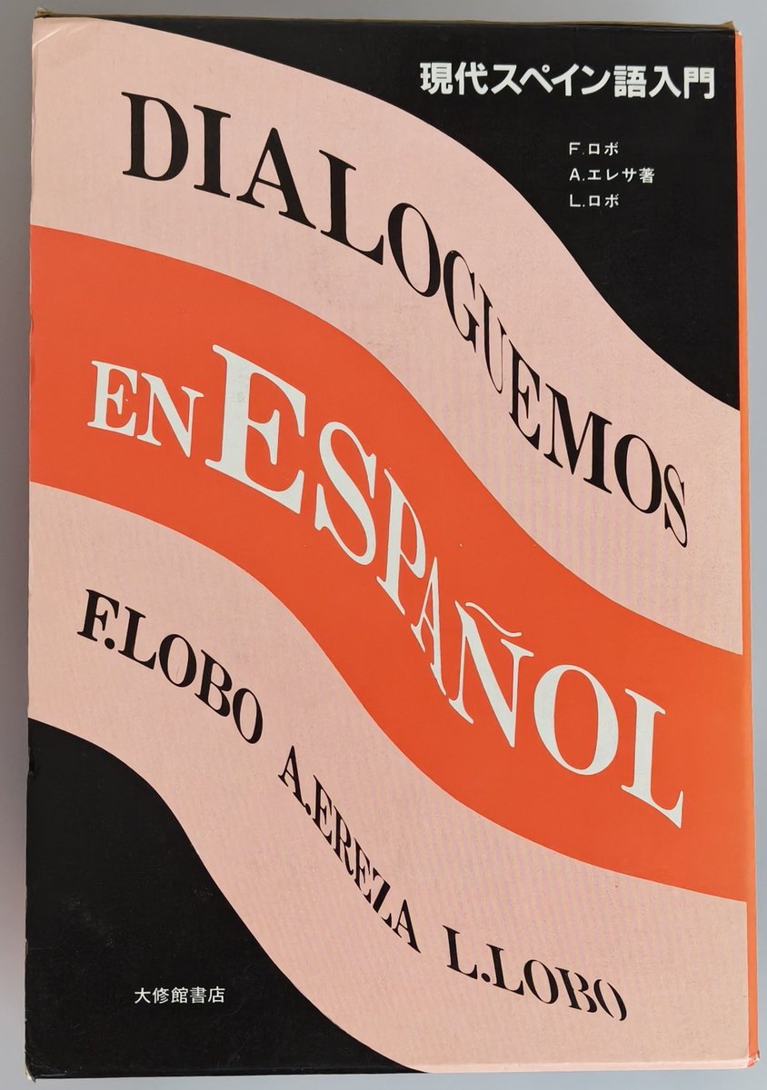 600ページ弱という『現代スペイン語入門』（大修館書店）。著者の1人