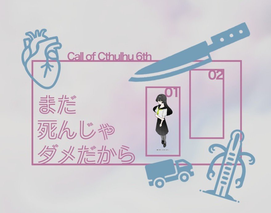 Terusi_trpg's tweet photo. クトゥルフ神話TRPG
◤ まだ死んじゃダメだから ◢

KP:てるしる
PL:友

TRPG初めての友にまだ死回しました楽しかった🫶✨
#TeRuPG https://t.co/Q0Pb5Ye2a8