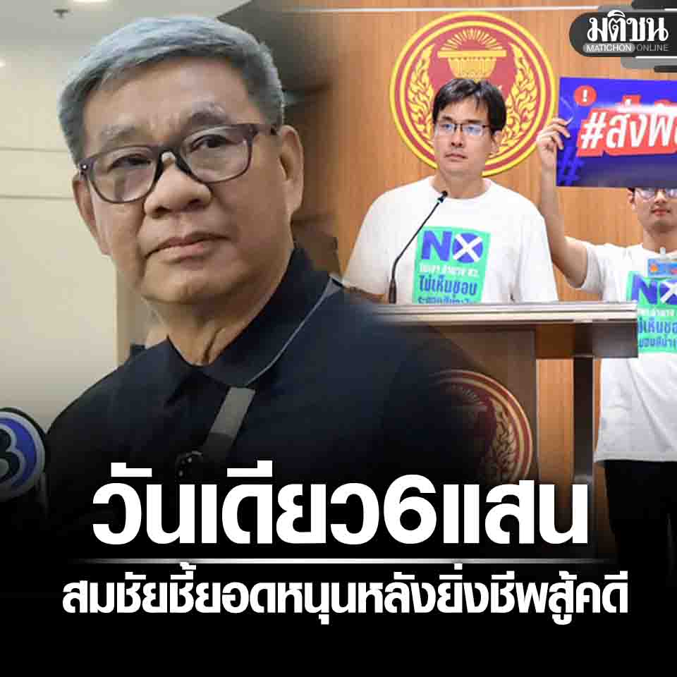 MatichonOnline's tweet photo. วันเดียวทะลุ 6 แสนบาท ยอดบริจาคช่วยยิ่งชีพ สู้คดีอนุทิน-ภท. สมชัยยันชัด มีปชช.หนุนหลังอยู่

#มติชนออนไลน์ https://t.co/cnlhzB4IUo