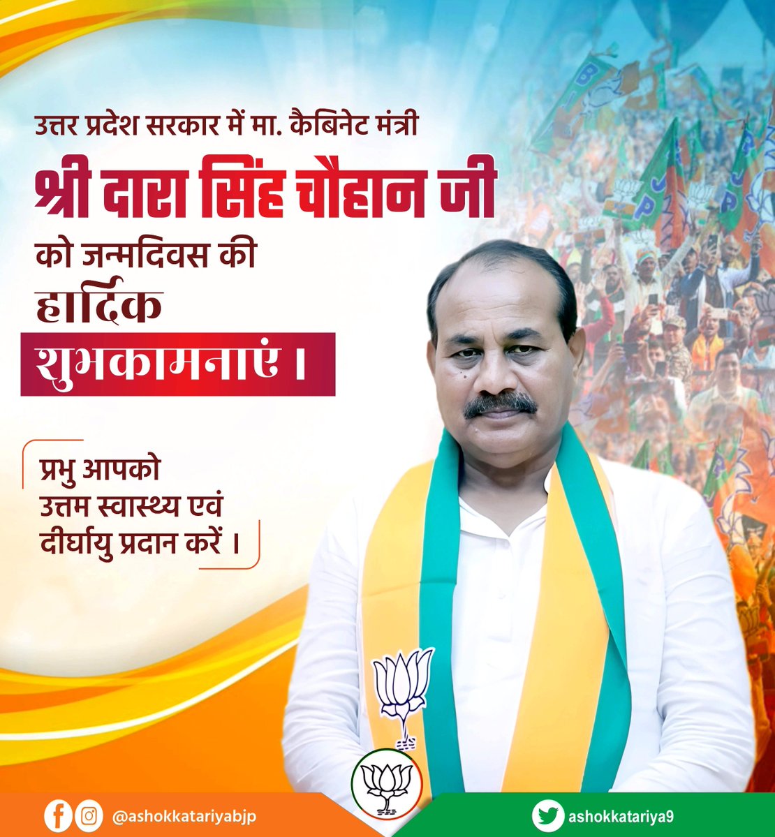 Ashokkatariya9's tweet photo. उत्तर प्रदेश सरकार में मा० कैबिनेट मंत्री श्री दारा सिंह चौहान जी को जन्मदिवस की हार्दिक शुभकामनाएं ।
प्रभु आपको उत्तम स्वास्थ्य एवं दीर्घायु प्रदान करें ।
@daraschauhan354 https://t.co/cKkhsNcTe4