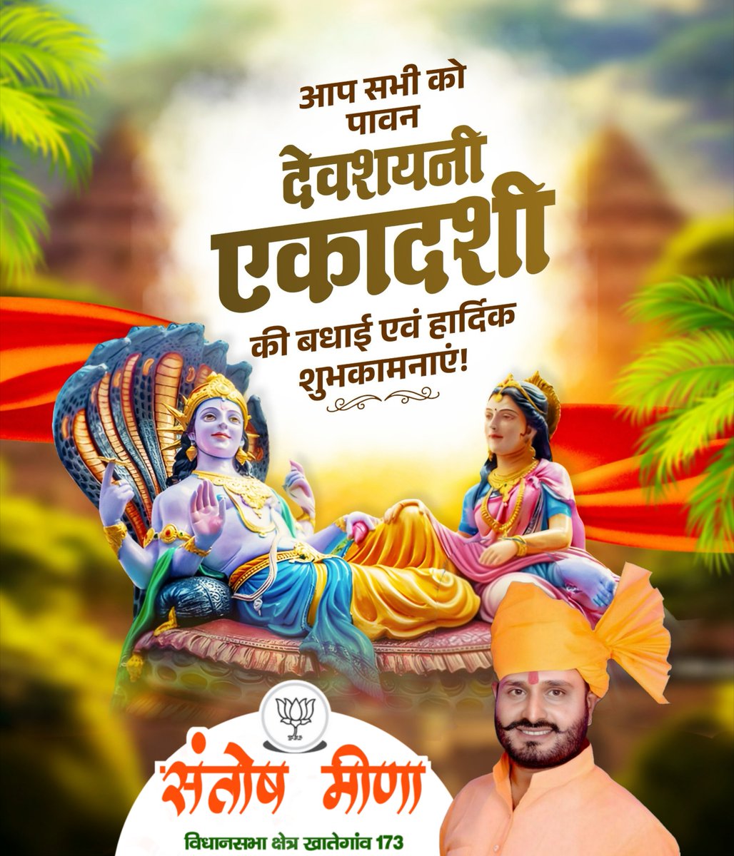 SantosMeena2's tweet photo. सर्गस्थितिविनाशानां जगतो यो जगन्मयः
मूलभूतो नमस्तस्मै विष्णवे परमात्मने
भगवान श्री हरि के'योगनिद्रा' में गमन की पावन तिथि देवशयनी एकादशी पर त्रिलोक स्वामी से प्रार्थना है कि उनकी कृपासम्पूर्ण सृष्टि पर सर्वदा बनी रहे।सभी श्रद्धालुओं के जीवन में सुख, 
शांति औरसमृद्धि का संचार हो। https://t.co/HMDSv8J2yp
