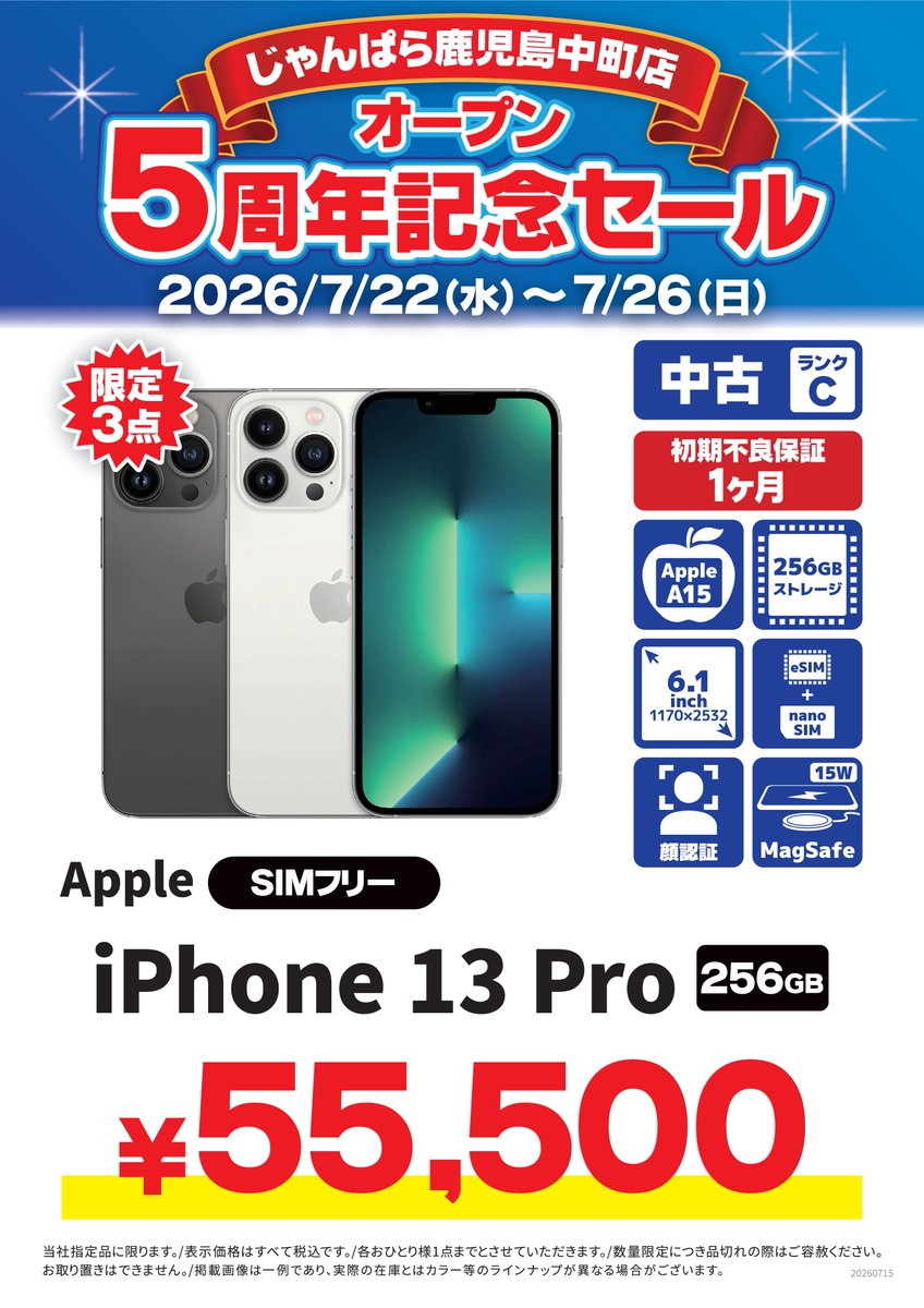 オープン5周年記念セール実施中🎉 あの頃の最新iPhoneをお買い得価格で