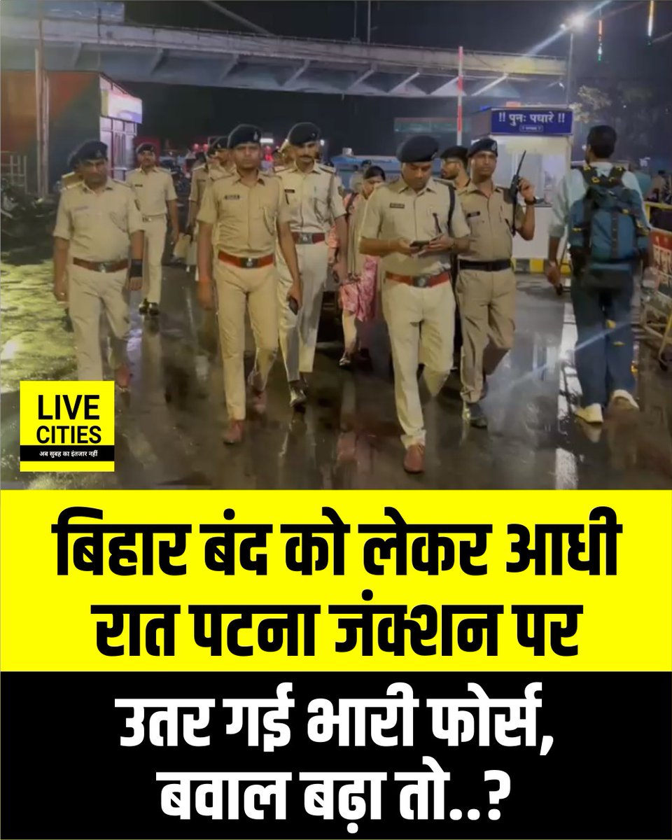 Live_Cities's tweet photo. शनिवार को बिहार बंद से पहले शुक्रवार की आधी रात से ही पटना जंक्शन पर भारी पुलिस फोर्स की तौनाती, बड़े अधिकारी खुद भी उतरे, बवाल बढ़ा तो क्या होगा ?...
#BiharBand #Patna #PatnaJunction #PatnaPolice #HighAlert #BiharNews #BreakingNews #TrafficAlert #PoliceAlert https://t.co/EmkBjB0iAo
