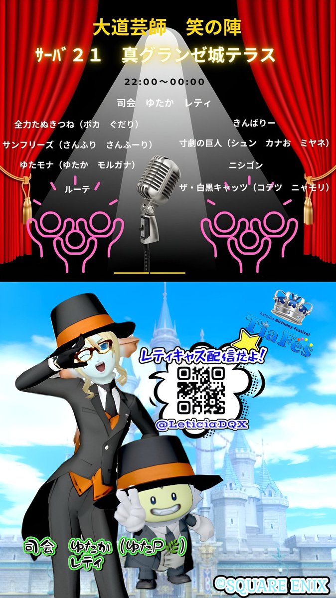 LeticiaDQX's tweet photo. 今年もレティが大笑いの日　#ティアフェス　がやってきました✨
そして今年はなんとレティキャス配信やりますよ〜ヽ(｀��´)/イェーイ！
#今宵は大道芸師語り　笑の陣で司会やっています♫きてね〜★
あとね…なんとレティにも出番が🤗
お楽しみにね♥️
https://t.co/mZaktR2VxS…
客席や場��の参考に↓ https://t.co/kfUd8bnRnY