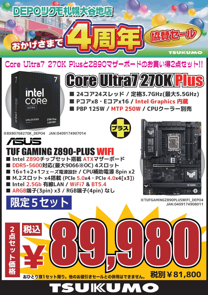 4F】 DEPOツクモ札幌大谷地点4周年協賛セール🎉 Intel CPUとATX