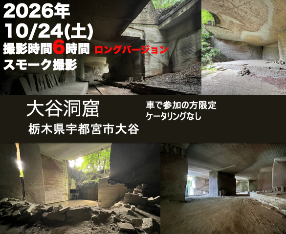 cosnavi1's tweet photo. 【ご予約受付中】
2026年 10/24(土) 開催
大谷洞窟(栃木)
コスプレシェア撮影会
開催時間：9:00〜18:30
（撮影時間 11:00〜17:00）
参加費：￥7,000/名
HP⤵
https://t.co/tASbD9LHzr
※こちらのイベントは
　大谷資料館内での撮影はございません
　お車での参加限定イベントです https://t.co/5wXZjXDlrL
