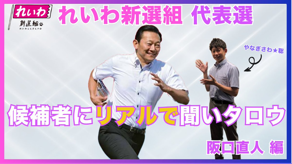reiwayanagisawa's tweet photo. れいわ新選組代表選挙 対談動画🎤
『候補者にリアルで聞いタロウ』
3本同時でYoutube配信開始！

個別対談にて、3人の候補者からでじっくりお話しをお聞きしました✨新たな切り口から三候補の描く「新生・れいわ」を深掘り💡裏話も満載です🎵ぜひご視聴ください☺

配信URL→📺https://t.co/kH5BHqGmyH https://t.co/ETWnh12e0g