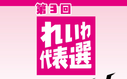 reiwayanagisawa's tweet photo. れいわ新選組代表選挙 対談動画🎤
『候補者にリアルで聞いタロウ』
3本同時でYoutube配信開始！

個別対談にて、3人の候補者からでじっくりお話しをお聞きしました✨新たな切り口から三候補の描く「新生・れいわ」を深掘り💡裏話も満載です🎵ぜひご視聴ください☺

配信URL→📺https://t.co/kH5BHqGmyH https://t.co/ETWnh12e0g