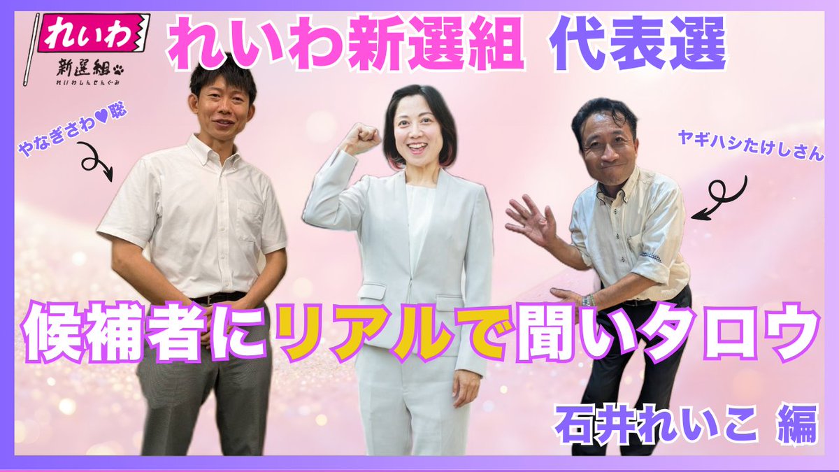 reiwayanagisawa's tweet photo. れいわ新選組代表選挙 対談動画🎤
『候補者にリアルで聞いタロウ』
3本同時でYoutube配信開始！

個別対談にて、3人の候補者からでじっくりお話しをお聞きしました✨新たな切り口から三候補の描く「新生・れいわ」を深掘り💡裏話も満載です🎵ぜひご視聴ください☺

配信URL→📺https://t.co/kH5BHqGmyH https://t.co/ETWnh12e0g