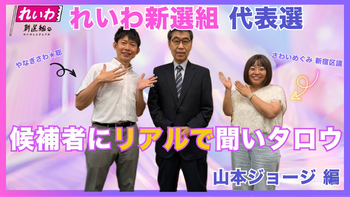 reiwayanagisawa's tweet photo. れいわ新選組代表選挙 対談動画🎤
『候補者にリアルで聞いタロウ』
3本同時でYoutube配信開始！

個別対談にて、3人の候補者からでじっくりお話しをお聞きしました✨新たな切り口から三候補の描く「新生・れいわ」を深掘り💡裏話も満載です🎵ぜひご視聴ください☺

配信URL→📺https://t.co/kH5BHqGmyH https://t.co/ETWnh12e0g