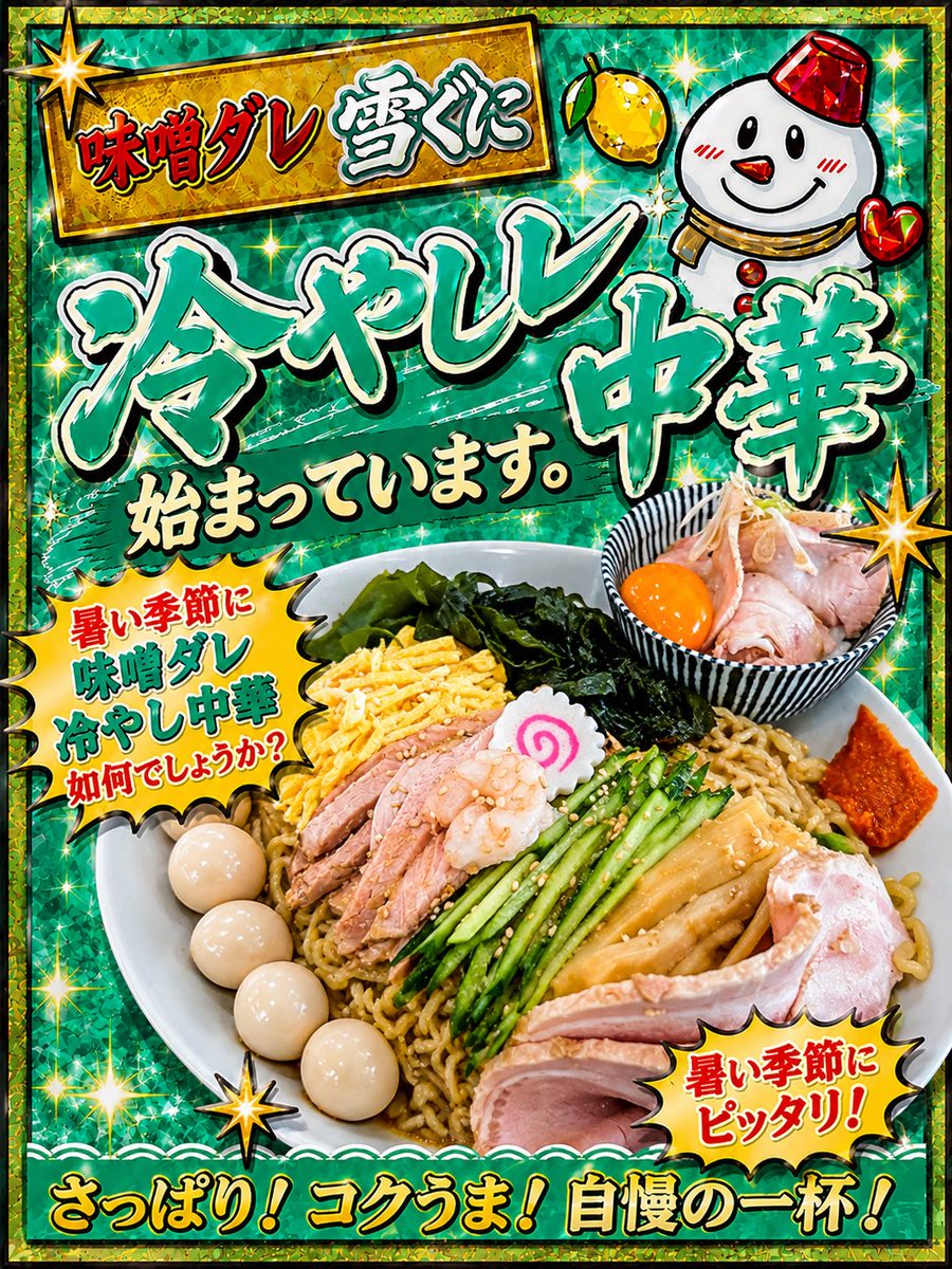 muSC282GLp3w6Xu's tweet photo. 《雪ぐに》
味噌ダレ冷やし中華
限定:ロース
↑うまいっすよ😋

また本日はしらゆり公園のお祭りにて「雪ぐにおつまりセット」を販売いたします⛄️✨(当店は25日のみ出店)
雨の心配がある為、お祭りは16時スタート

本日も暑いので体調には気をつけましょう😅💦 https://t.co/6evqvSEDnM