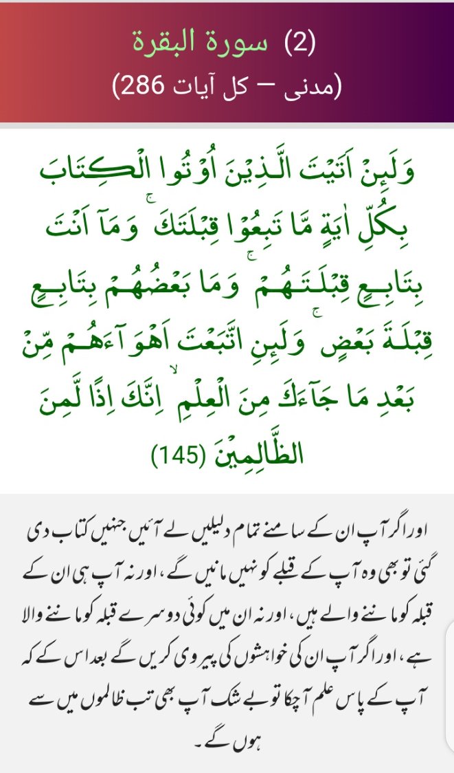 S_awn1's tweet photo. اعوذباللہ من الشیطان الرجیم 
بسم اللہ الرحمٰن الرحیم 
even with every proof, the People of the Book will not accept the Muslim direction of prayer (qiblah), nor will Muslims follow theirs
#خاتم_النبیین_رَحۡمَةًلِّلۡعَٰالَمِينَ_محمّدﷺّ
#اردو 
#QuranicTranslation
#Islam https://t.co/ni2h5SIqDX
