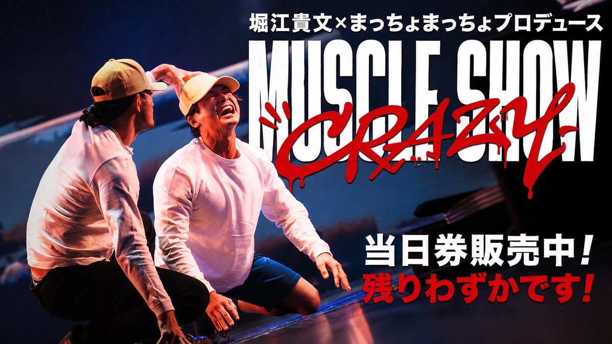 crazymuscle_jp's tweet photo. 📸 CRAZY MUSCLE SHOW公式フォト販売スタート！

公演中の熱狂の瞬間を、ポスターやブロマイドとしてご購入いただけます。
お気に入りの1枚を、ぜひ見つけてください🔥
▼公式フォト販売サイト
 https://t.co/MCwp9bLwqY

📍座・グラン東京（東京・新橋）
⚠️16時・20時公演の当日券は残りわずか！
会場受付にて現地決済でご購入いただけます。

🎫明日の千秋楽チケットはこちら
 https://t.co/x7mO6vhNCN

@takapon_jp