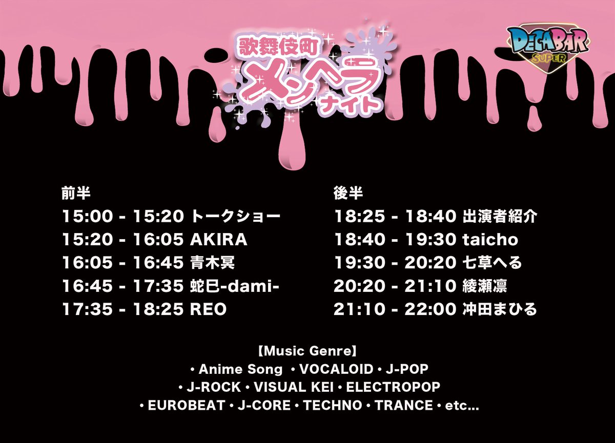 kabukichomn's tweet photo. 【明日開催】

#歌舞伎町メンヘラナイト VOL.14
2026年7月26日(日) 15:00〜22:00
at Decabar超 @DECABARZ

いよいよ明日開催‼️
事前予約は当日12:00までとなります

ご予約は各出演者へDMもしくはリプライ欄の予約フォームから▼ https://t.co/l23FWsBbc9