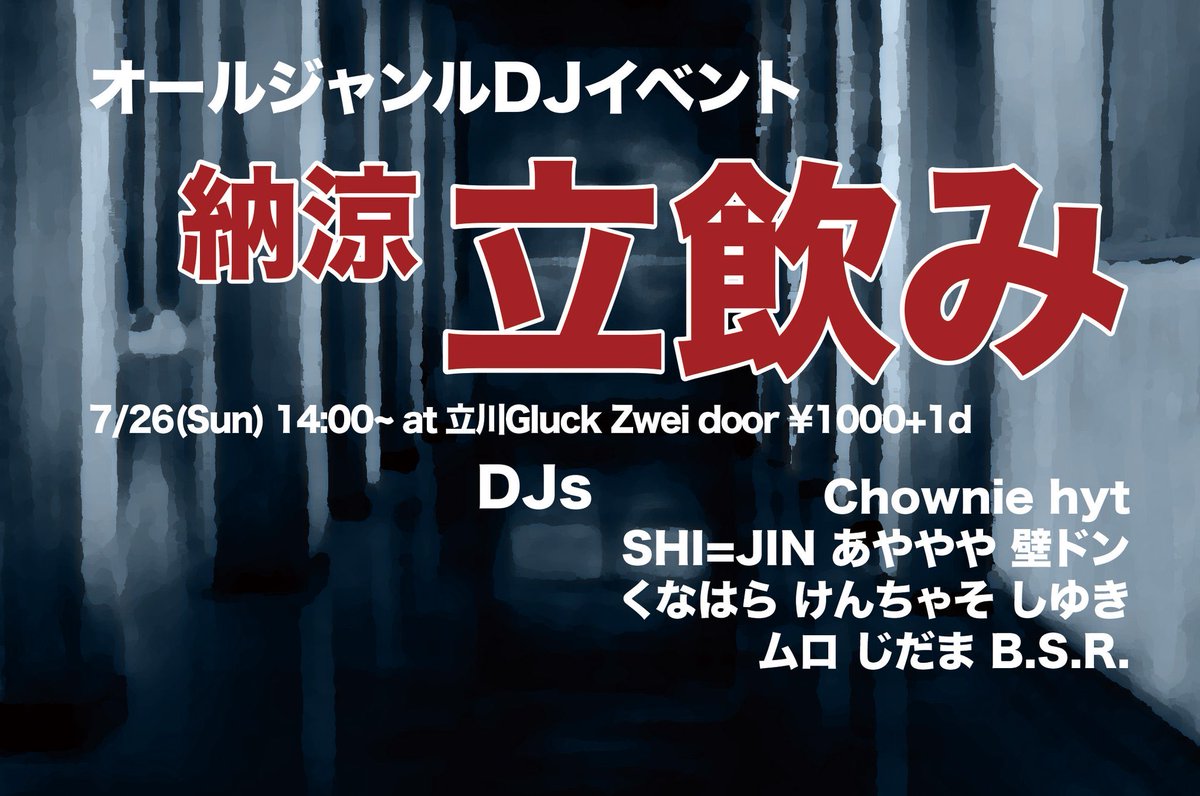 DJ_siyuki's tweet photo. 【明日👻👻👻】
《納涼 立飲み》
🗓7/26(日) 
⏰14:00
🚪￥500+1D
📍立川Gluck Zwei

ジメジメした暑さも涼しくなるような怪談が聞けないかもしれないし、聴けるかもしれない
アスリート走りするｷｮﾆｭJKはいるかもしれないし、金髪役のほうでん亭がいないかもしれない。

#立川DJの飲み会 https://t.co/Qszd4OWQtQ