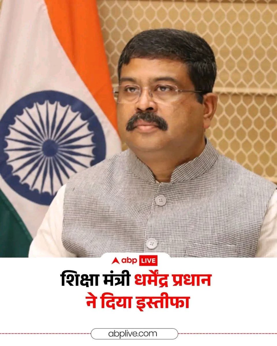 AAP_KA_KAIF's tweet photo. धर्मेंद्र प्रधान से जुड़ी बड़ी खबर

धर्मेंद्र प्रधान ने दिया अपना इस्तीफा

#नरेंद्रमोदीभारत #CJParty #NEETExamProtest #DharmendraPradhan #EducationMinister #Resignation #IndianPolitics #BreakingNews #primenews @PrimeNewsInd @PMOIndia @BJP4India  @dpradhanbjp @abhijeet_dipke https://t.co/NI0KeeBa9o