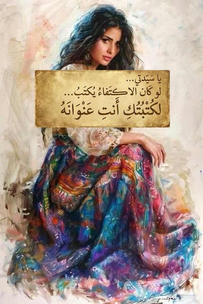 MrBond007ghost's tweet photo. يا سيدتي…

لو كان الاكتفاء يُكتب…
لكتبتكِ أنتِ عنوانه،
ولو كان للحب تعريفٌ أخير
لانتهى عند اسمكِ… دون سواه

أنتِ لستِ امرأةً تُشبه الأخريات،
أنتِ القصيدة التي
حين تُقرأ مرة…
يُلغى بعدها كل الشعر

أؤمن مثلكِ…
أن الروح لا تُخطئ حين تختار،
وأن القلب حين يكتفي
يُغلق أبوابه
إلا على امرأةٍ واحدة…

امرأةٍ
تشبهكِ أنتِ… 🤍
#الشاعر
#قيثارة_الادب