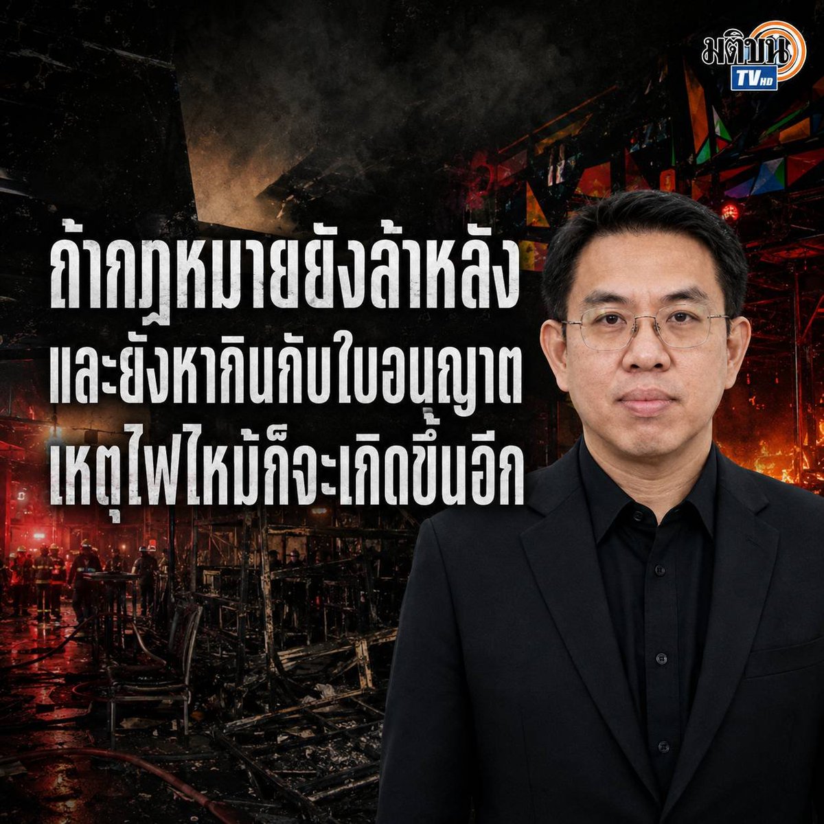 wirojlak's tweet photo. 🔥 บทเรียนไฟไหม้ ซานติก้า, เมาเท่นบี ถึงโรงเบียร์ลาดพร้าว ต้นตอไม่ใช่แค่ Arc Fault หรือทางหนีไฟ แต่คือปัญหาโครงสร้างจาก พ.ร.บ.สถานบริการ 2508 ที่ล้าหลัง บีบคนทำถูกให้กลายเป็นผิด เปิดช่องรีดไถส่วย จนละเลยมาตรฐานความปลอดภัย!
​▶️ ฟัง #มีเรื่องเล่า EP นี้: https://t.co/OPua9pszHZ https://t.co/h0ERKZB6fS