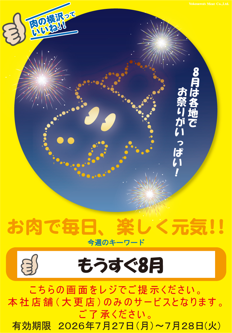 2911jp's tweet photo. ◎有効期限
2026年7月27日(月)~7月28日(火)
―――――――――――――――――
#肉の横沢 でお得な週初め♪
期間中レジでスタッフに提示すると
お会計が１０％割引！🌟
ぜひご利用ください♪

※うし丸くん画像のキーワードは毎週変わります
※本社（大更店）のみご利用になります https://t.co/HjXdAkuUyo