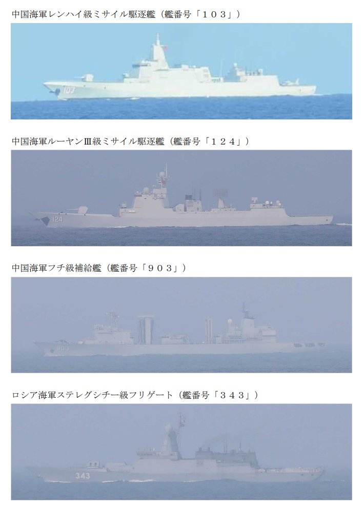 jointstaffpa's tweet photo. 令和８年７月２５日、中国海軍レンハイ級ミサイル駆逐艦、ルーヤンⅢ級ミサイル駆逐艦、フチ級補給艦及びロシア海軍ステレグシチー級フリゲートの計４隻が、北海道納沙布岬の南東の海域を北東進したことを確認しました。
防衛省・自衛隊は、海上自衛隊の第２水上戦隊所属「さみだれ」（呉）、第４水上戦隊所属「すずなみ」（大湊）及び第２航空群「Ｐ－３Ｃ」（八戸）により、警戒監視・情報収集を行いました。