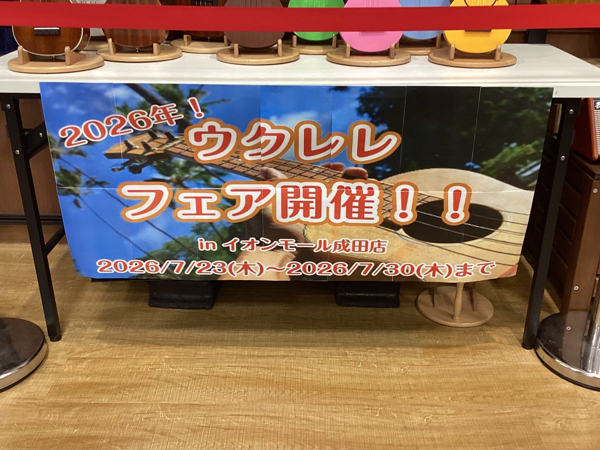 shima_naritaa's tweet photo. ウクレレフェア開催中!
すでに『これだ!』というお気に入りの1本と出逢われたお客様もいらっしゃいます✨
気になるモデルはぜひお早めに♪
引き比べも大歓迎です!
皆様のご来店をお待ちしております🌺
#島村楽器 #イオンモール成田 #ウクレレ #フェア
#aNueNue #Famous #Leho #COTONE #QUIAM https://t.co/qzBk44vCfG