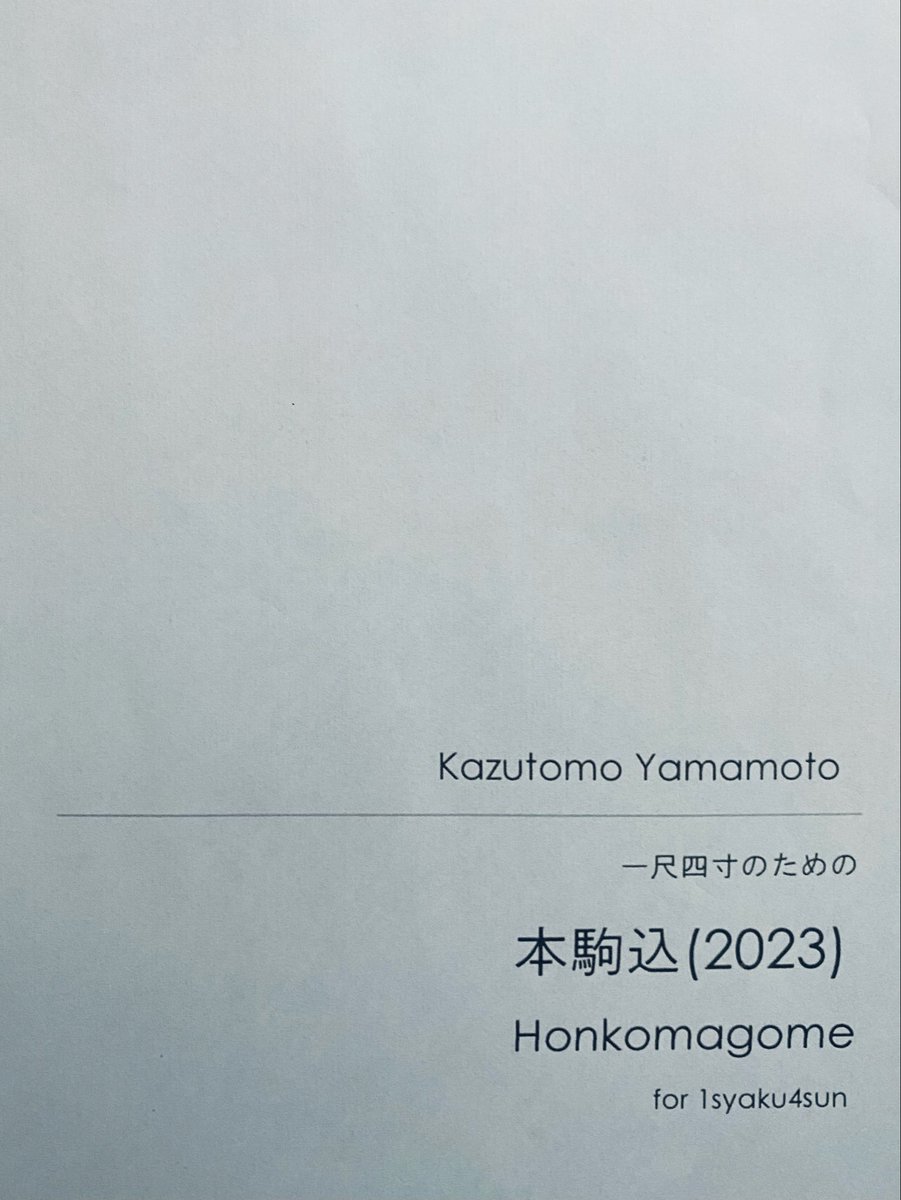 honmatoyotaka's tweet photo. 8/19（水）のオーラJ演奏会で、尺八ソロ曲『本駒込』を演奏します。

今回使用する楽器は、まさかの一尺四寸管😳
み、短すぎる…！

今日は作曲家・山本和智さんにお越しいただき、リハーサルを行いました。感謝🙏

大きな私が小さな楽器を吹きます。良かったら見に来てください🎵 https://t.co/P1UtALFGgG