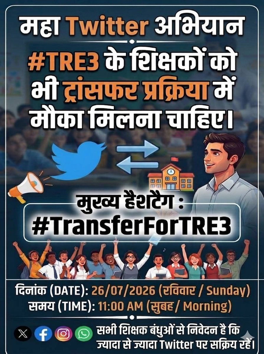 BiharTeachersUn's tweet photo. महा ट्विटर अभियान 
#TRE3 के शिक्षकों को भी ट्रांसफर प्रक्रिया में मौका मिलना चाहिए।
मुख्य हैशटैग - #TransferForTRE3
DATE - 26/07/2026
TIME - 11 Am से 
सभी शिक्षक संगठनों एवं शिक्षकों से निवेदन है कि अधिक से अधिक ट्वीट करें ।
@btetctet @Team_BRVAS
@BIHARSS1 @AnandKaushalSi2 https://t.co/sdkSVJPdsb