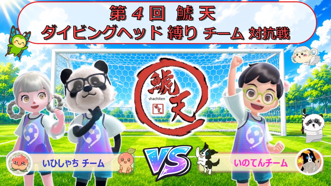 nss_Shachi's tweet photo. 🔥参加者募集中🔥

8月8日（土）20時開始！
第4回 鯱天 ダイビングヘッド縛り チーム対抗戦開催決定！⚽️

笑いあり、熱戦あり！初参加の方も大歓迎！✨

ルールや参加方法などの詳細は、添付画像をご覧ください📷

ぜひお気軽にご参加ください！
たくさんのお申し込み、お待ちしています🙌⚽️ https://t.co/iDAiMx7jQk