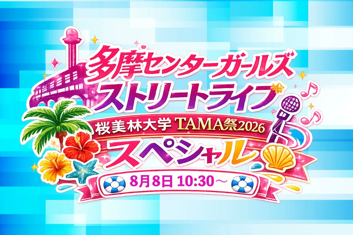 kumasanCP's tweet photo. 2026年８月１日～８月3１日のスケジュールです。（2026/07/25現在）
※このスケジュールは一般情報と関係者用情報の両方を掲載しています。

【８月】
8/1㈯　まちなか音楽フェス in 浅草横町（東京・浅草）12:00～　※フリーライブ
8/2㈰　銀座街バスカーライブ（神奈川・川崎）12時ごろ　※フリーライブ
8/3㈪　銭湯看板娘企画（東京・中野）16:00～21:00
8/4㈫　銭湯看板娘企画（東京・中野）16:00～21:00
8/5㈬　千葉県浴場組合会合（千葉・松戸）非公開　※一般参加不可
8/7㈮　銭湯看板娘企画（東京・中野）16:00～21:00
8/8㈯　多摩センターガールズストリートライブ（東京・多摩）14:00～※フリーライブ
8/9㈰　まちなか音楽フェス in 浅草横町（東京・浅草）12:00～　※フリーライブ
8/11㈫㈷　まちなか音楽フェス in 浅草横町（東京・浅草）12:00～　※フリーライブ
8/13㈭　銭湯看板娘企画（東京・中野）16:00～21:00
8/15㈯　まちなか音楽フェス in 浅草横町（東京・浅草）12:00～　※フリーライブ
8/16㈰　ビーステージナイトマルシェ（埼玉・戸田）16:00～　※フリーライブ
8/22㈯　多摩センターガールズストリートライブ（東京・多摩）14:00ごろ　※フリーライブ
8/23㈰　ビーステージナイトマルシェ（埼玉・戸田）16:00～　※フリーライブ
8/29㈯　まちなか音楽フェス in 浅草横町（東京・浅草）12:00～　※フリーライブ
8/30㈰　ビーステージナイトマルシェ（埼玉・戸田）16:00～　※フリーライブ

〇銭湯看板娘企画は決まり次第発表します。
◎スケジュールは追加・変更・中止などの可能性もあります。

#汐川ほたて
#スケジュール
#銭湯看板娘
#マジック温泉昭和浴場
#銀座街バスカーライブ
#まちなか音楽フェス
#ビーステージナイトマルシェ
#多摩センターガールズストリートライブ
#浅草横町
#千葉県浴場組合
#拡散希望