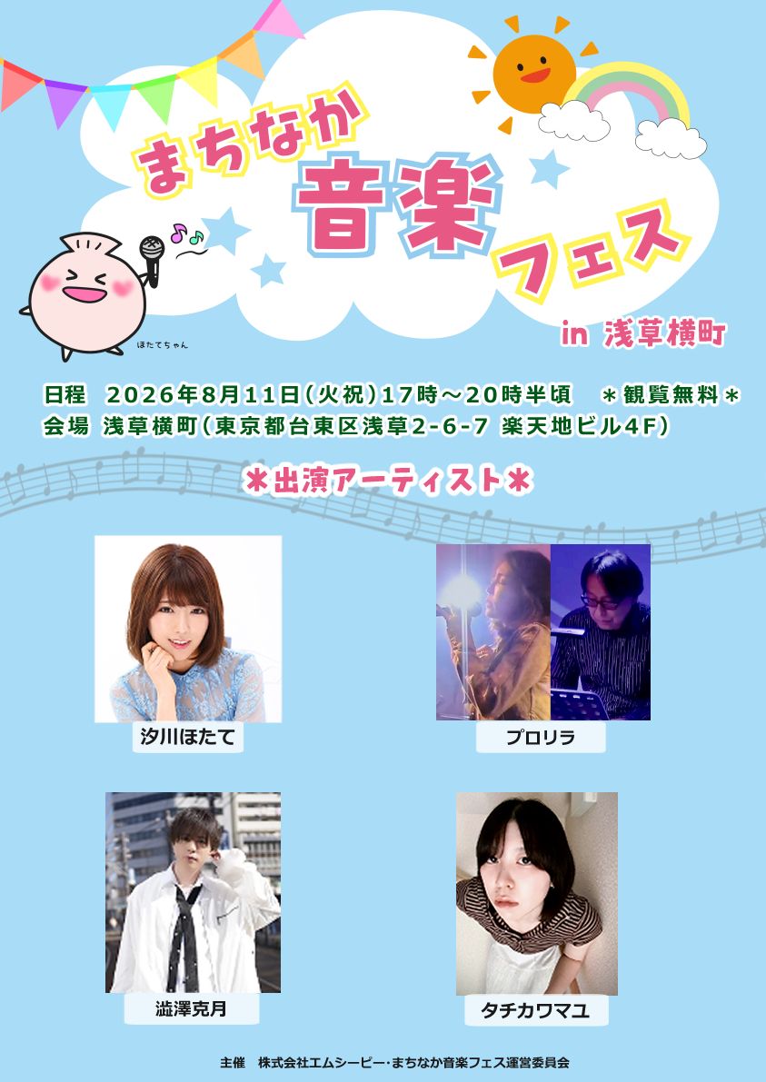 kumasanCP's tweet photo. 2026年８月１日～８月3１日のスケジュールです。（2026/07/25現在）
※このスケジュールは一般情報と関係者用情報の両方を掲載しています。

【８月】
8/1㈯　まちなか音楽フェス in 浅草横町（東京・浅草）12:00～　※フリーライブ
8/2㈰　銀座街バスカーライブ（神奈川・川崎）12時ごろ　※フリーライブ
8/3㈪　銭湯看板娘企画（東京・中野）16:00～21:00
8/4㈫　銭湯看板娘企画（東京・中野）16:00～21:00
8/5㈬　千葉県浴場組合会合（千葉・松戸）非公開　※一般参加不可
8/7㈮　銭湯看板娘企画（東京・中野）16:00～21:00
8/8㈯　多摩センターガールズストリートライブ（東京・多摩）14:00～※フリーライブ
8/9㈰　まちなか音楽フェス in 浅草横町（東京・浅草）12:00～　※フリーライブ
8/11㈫㈷　まちなか音楽フェス in 浅草横町（東京・浅草）12:00～　※フリーライブ
8/13㈭　銭湯看板娘企画（東京・中野）16:00～21:00
8/15㈯　まちなか音楽フェス in 浅草横町（東京・浅草）12:00～　※フリーライブ
8/16㈰　ビーステージナイトマルシェ（埼玉・戸田）16:00～　※フリーライブ
8/22㈯　多摩センターガールズストリートライブ（東京・多摩）14:00ごろ　※フリーライブ
8/23㈰　ビーステージナイトマルシェ（埼玉・戸田）16:00～　※フリーライブ
8/29㈯　まちなか音楽フェス in 浅草横町（東京・浅草）12:00～　※フリーライブ
8/30㈰　ビーステージナイトマルシェ（埼玉・戸田）16:00～　※フリーライブ

〇銭湯看板娘企画は決まり次第発表します。
◎スケジュールは追加・変更・中止などの可能性もあります。

#汐川ほたて
#スケジュール
#銭湯看板娘
#マジック温泉昭和浴場
#銀座街バスカーライブ
#まちなか音楽フェス
#ビーステージナイトマルシェ
#多摩センターガールズストリートライブ
#浅草横町
#千葉県浴場組合
#拡散希望